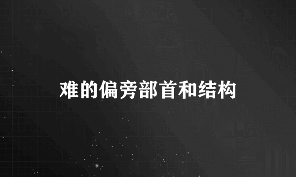难的偏旁部首和结构