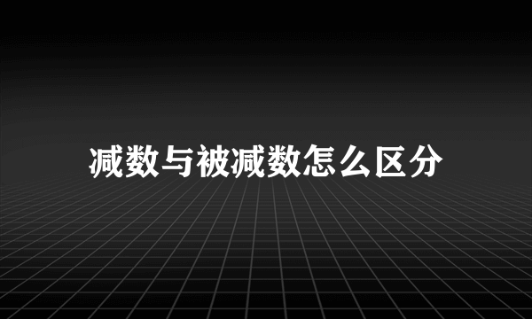 减数与被减数怎么区分
