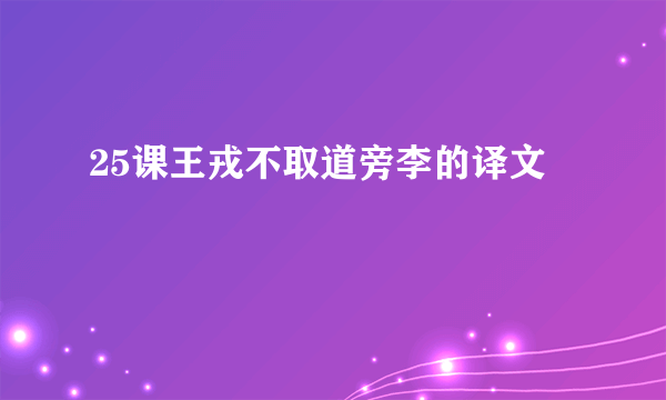 25课王戎不取道旁李的译文