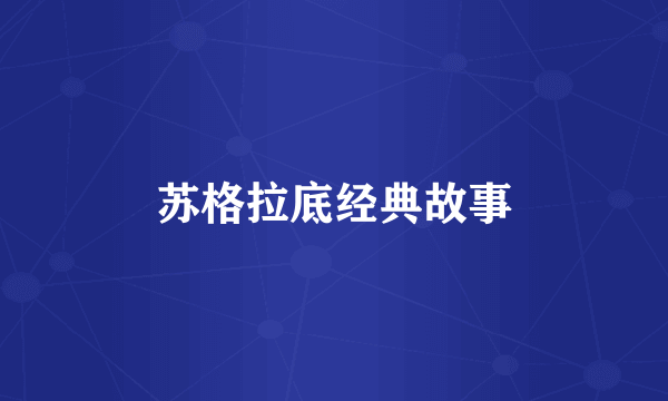 苏格拉底经典故事