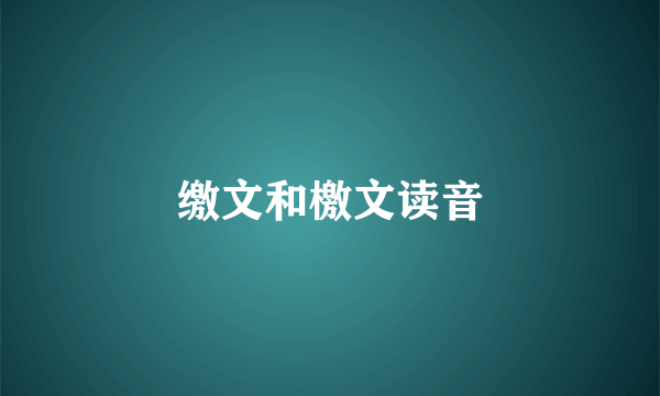 缴文和檄文读音