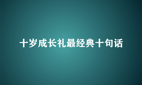 十岁成长礼最经典十句话