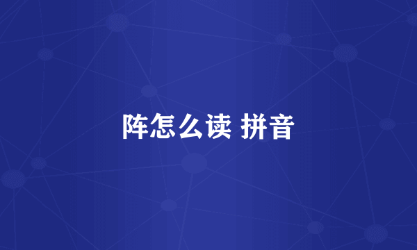 阵怎么读 拼音