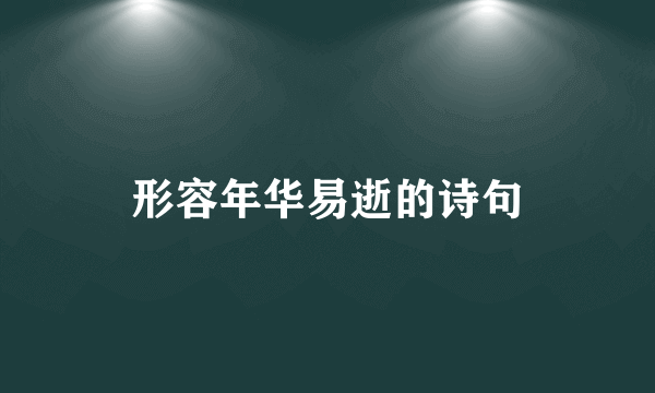 形容年华易逝的诗句