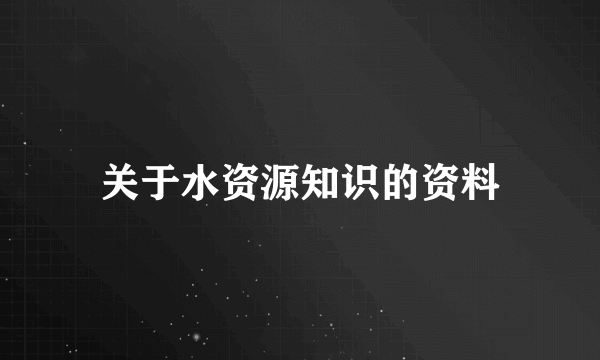 关于水资源知识的资料