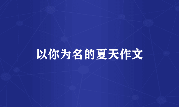 以你为名的夏天作文