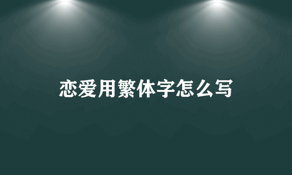 恋爱用繁体字怎么写