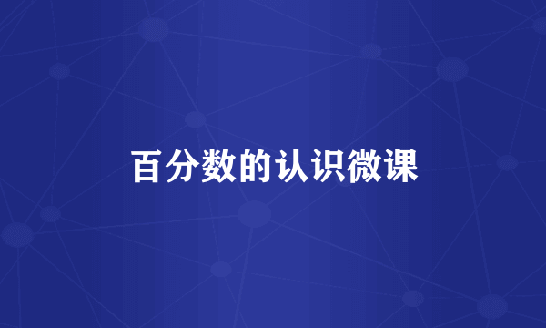 百分数的认识微课