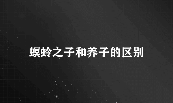 螟蛉之子和养子的区别