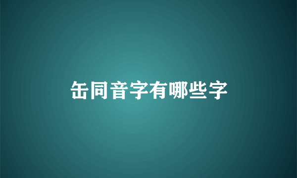 缶同音字有哪些字