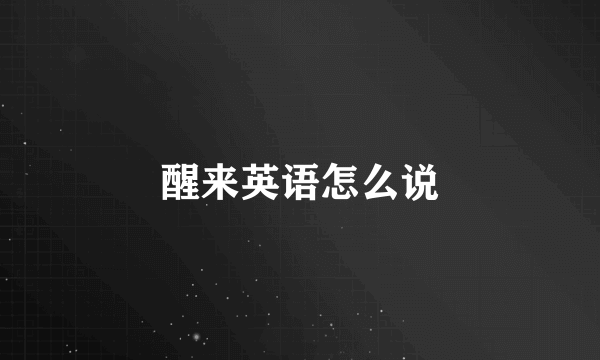 醒来英语怎么说