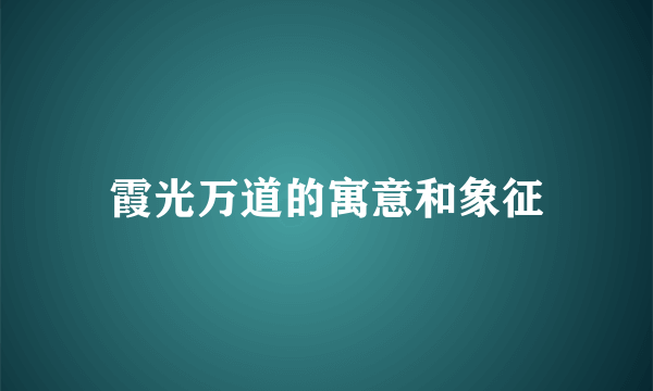 霞光万道的寓意和象征
