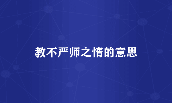 教不严师之惰的意思