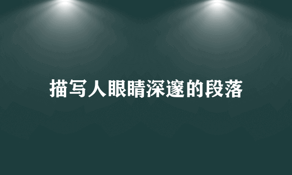 描写人眼睛深邃的段落