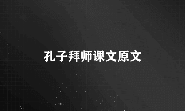 孔子拜师课文原文