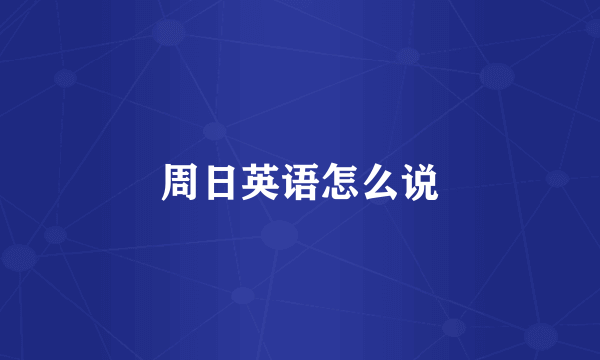 周日英语怎么说