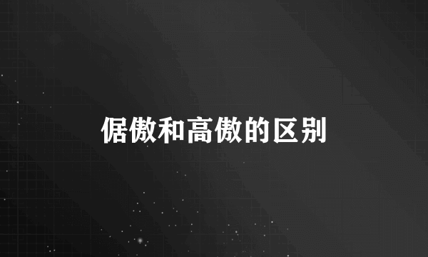 倨傲和高傲的区别
