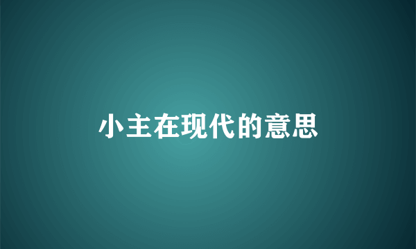 小主在现代的意思
