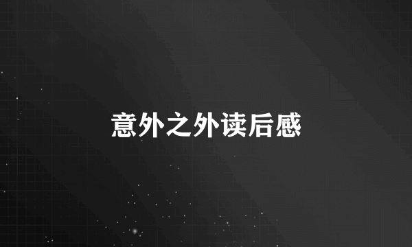 意外之外读后感