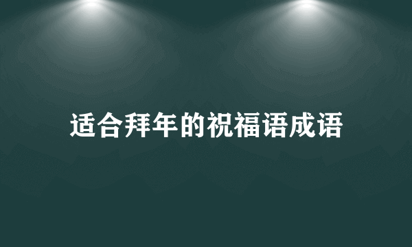 适合拜年的祝福语成语