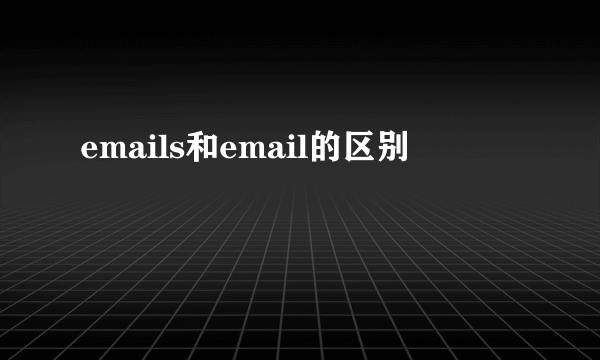 emails和email的区别