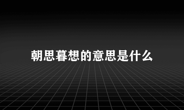 朝思暮想的意思是什么