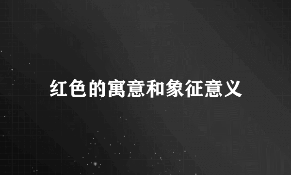 红色的寓意和象征意义