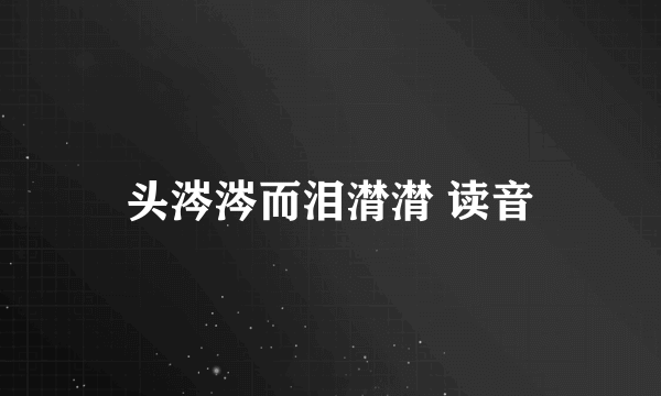 头涔涔而泪潸潸 读音
