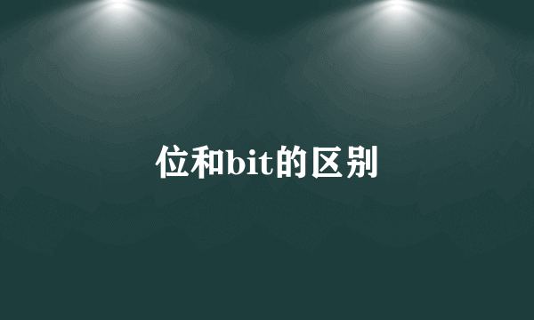 位和bit的区别