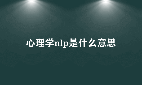 心理学nlp是什么意思