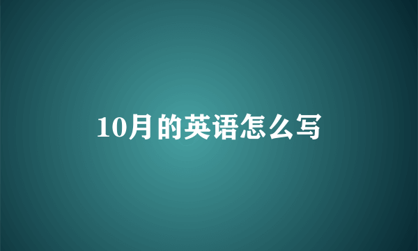 10月的英语怎么写