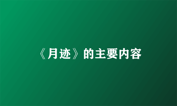 《月迹》的主要内容