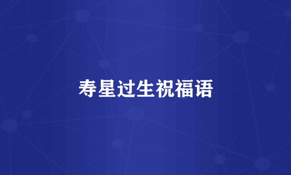 寿星过生祝福语