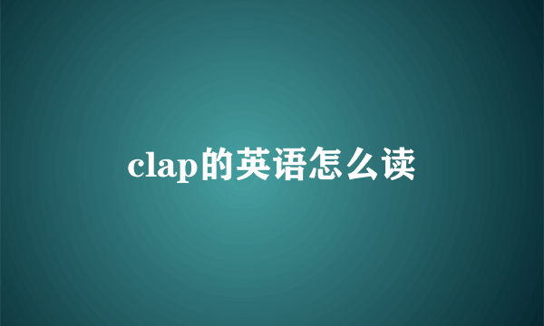 clap的英语怎么读