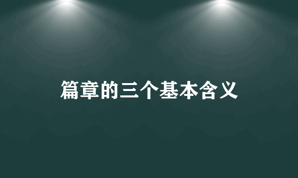 篇章的三个基本含义