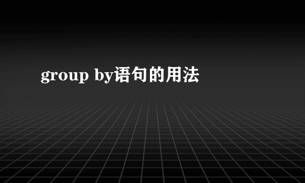 group by语句的用法