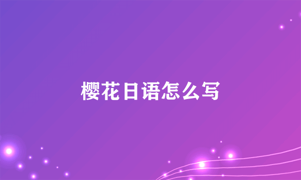 樱花日语怎么写