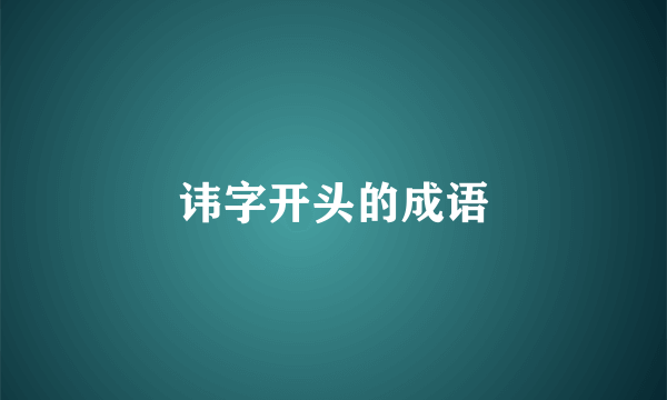 讳字开头的成语
