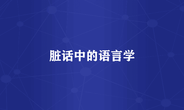 脏话中的语言学