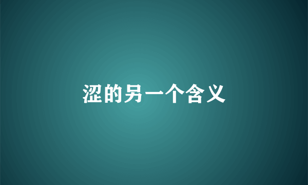 涩的另一个含义