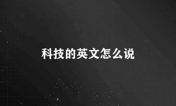 科技的英文怎么说