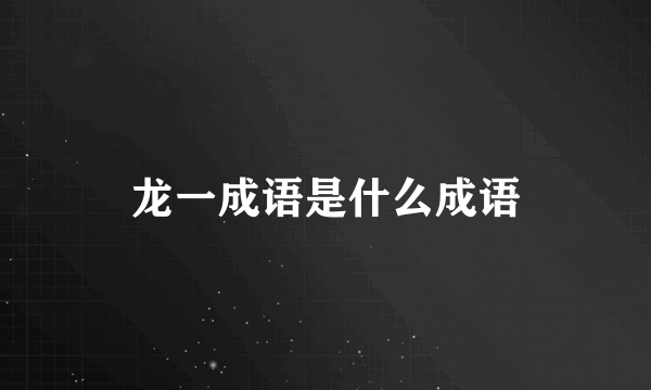 龙一成语是什么成语