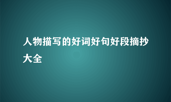 人物描写的好词好句好段摘抄大全