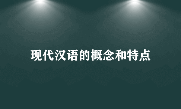 现代汉语的概念和特点