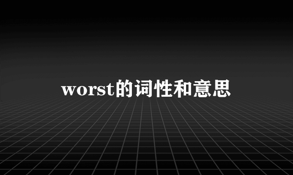 worst的词性和意思