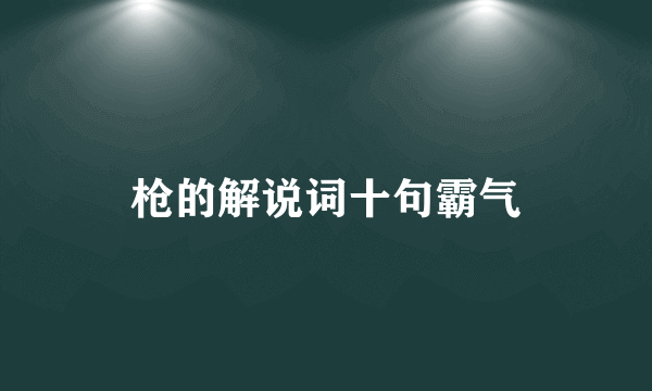 枪的解说词十句霸气