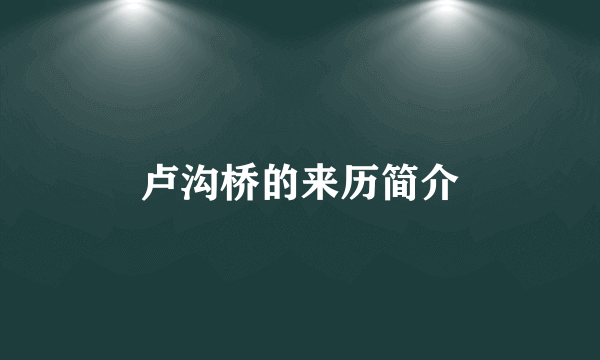 卢沟桥的来历简介