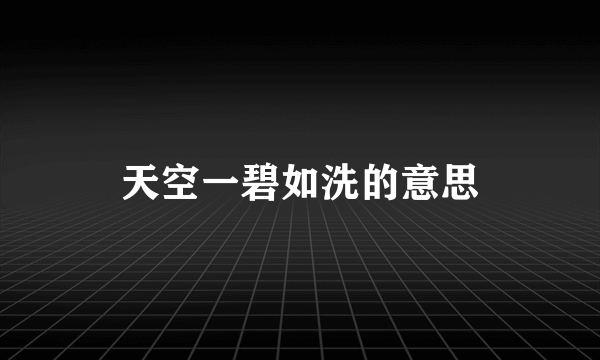 天空一碧如洗的意思