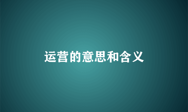 运营的意思和含义