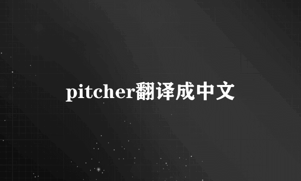 pitcher翻译成中文